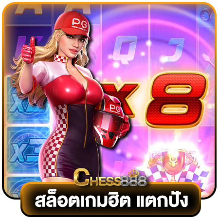 CHESS888 เปิดปุ๊บสมัครได้ปั๊บ สมัครเล่นอัตโนมัติ ทำรายการไม่เกิน 1 นาที